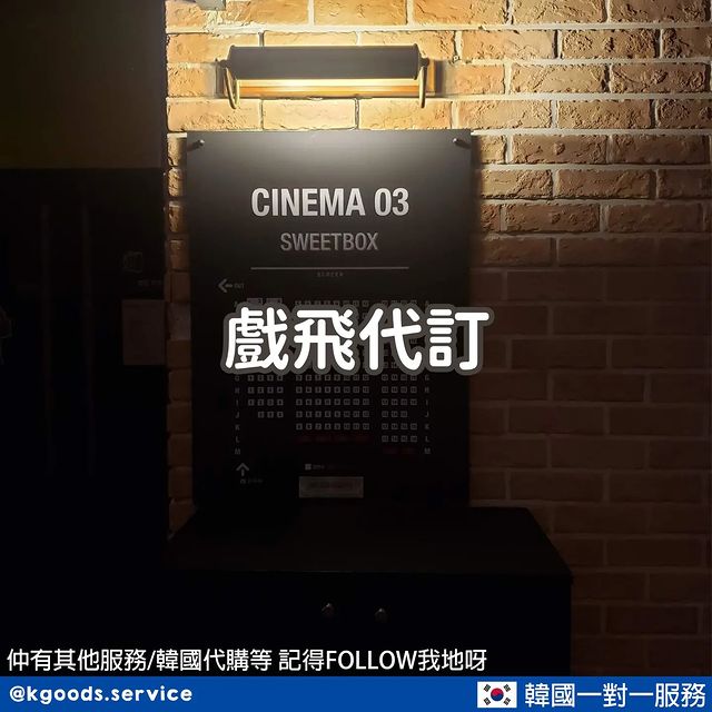 戲飛代訂