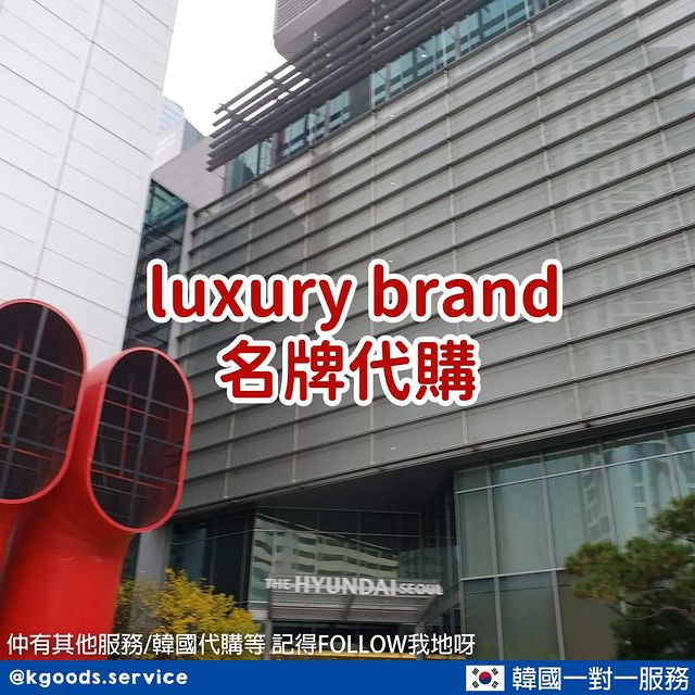 luxury brand 名牌代購