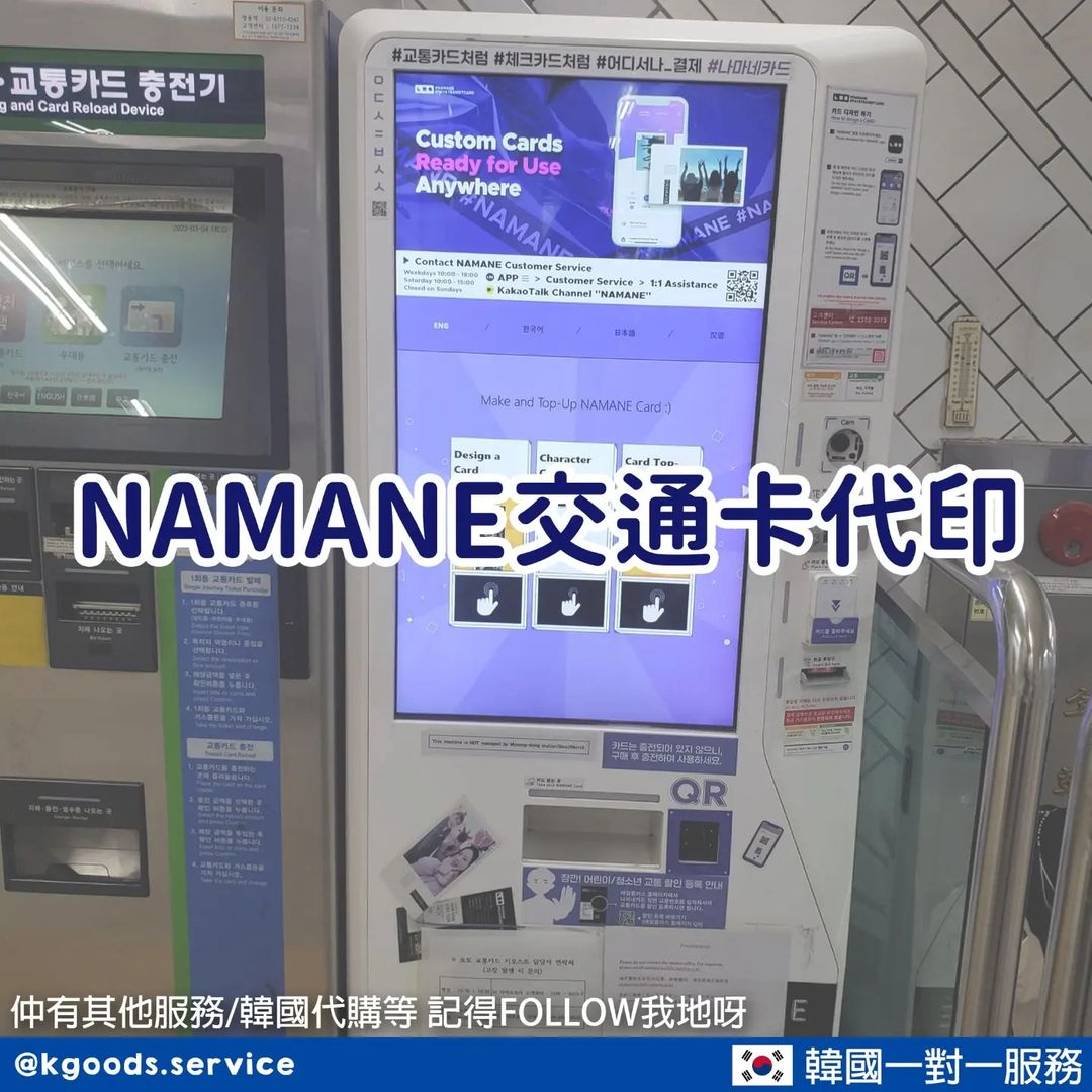 NAMANE交通卡代印