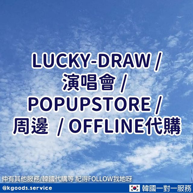 LUCKY-DRAW / 演唱會 / POPUP / 周邊代購