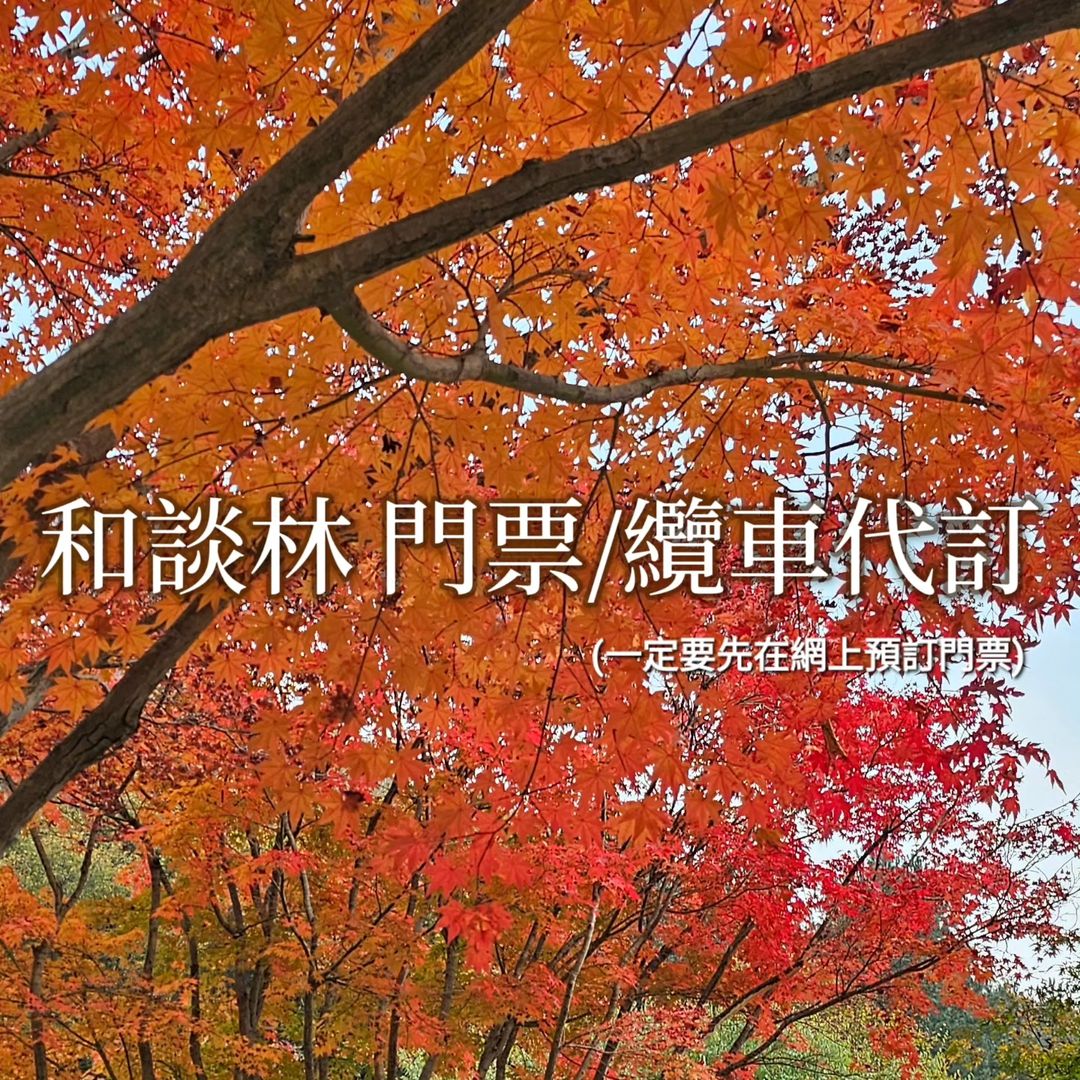 韓國和談林預約