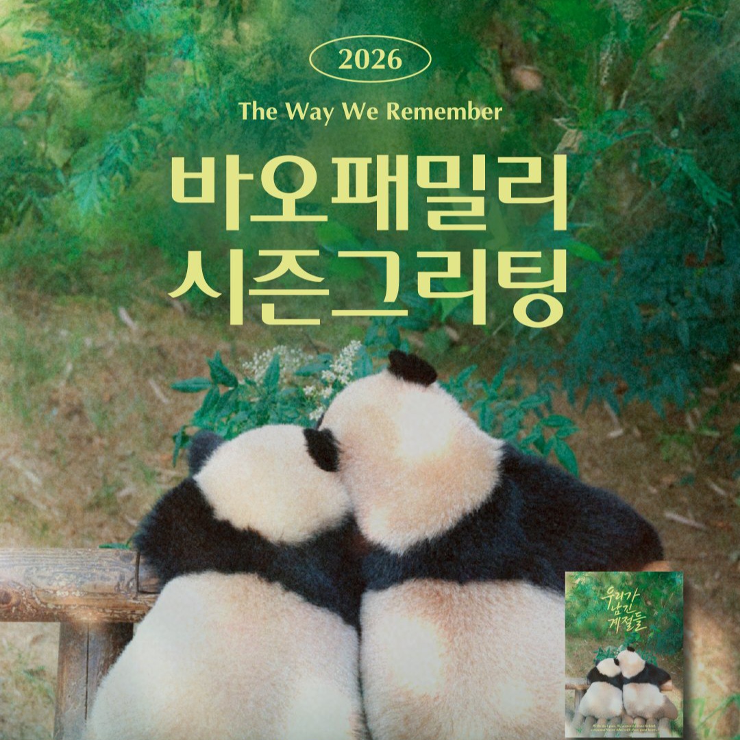 SG愛寶樂園 寶家族 Seasons Greetings 2026