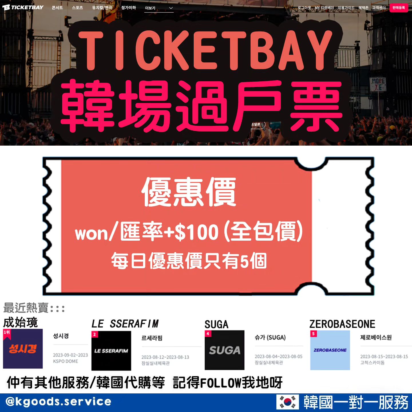 韓場過戶票代購(ticketbay代購)