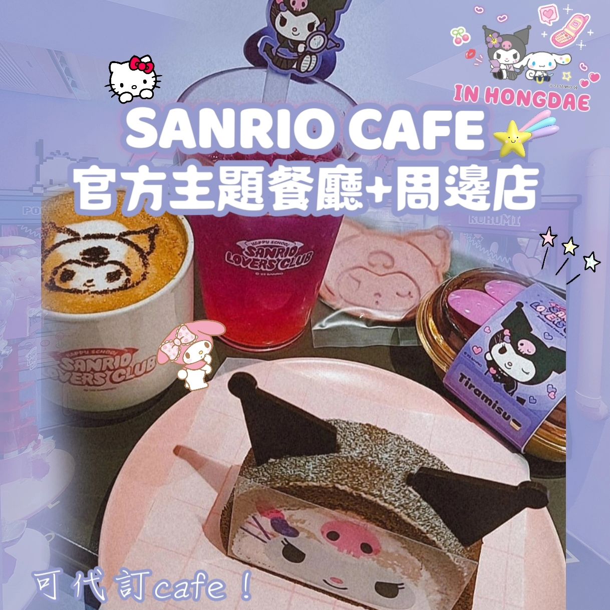 SANRIO CLUB 官方主題CAFE代訂位