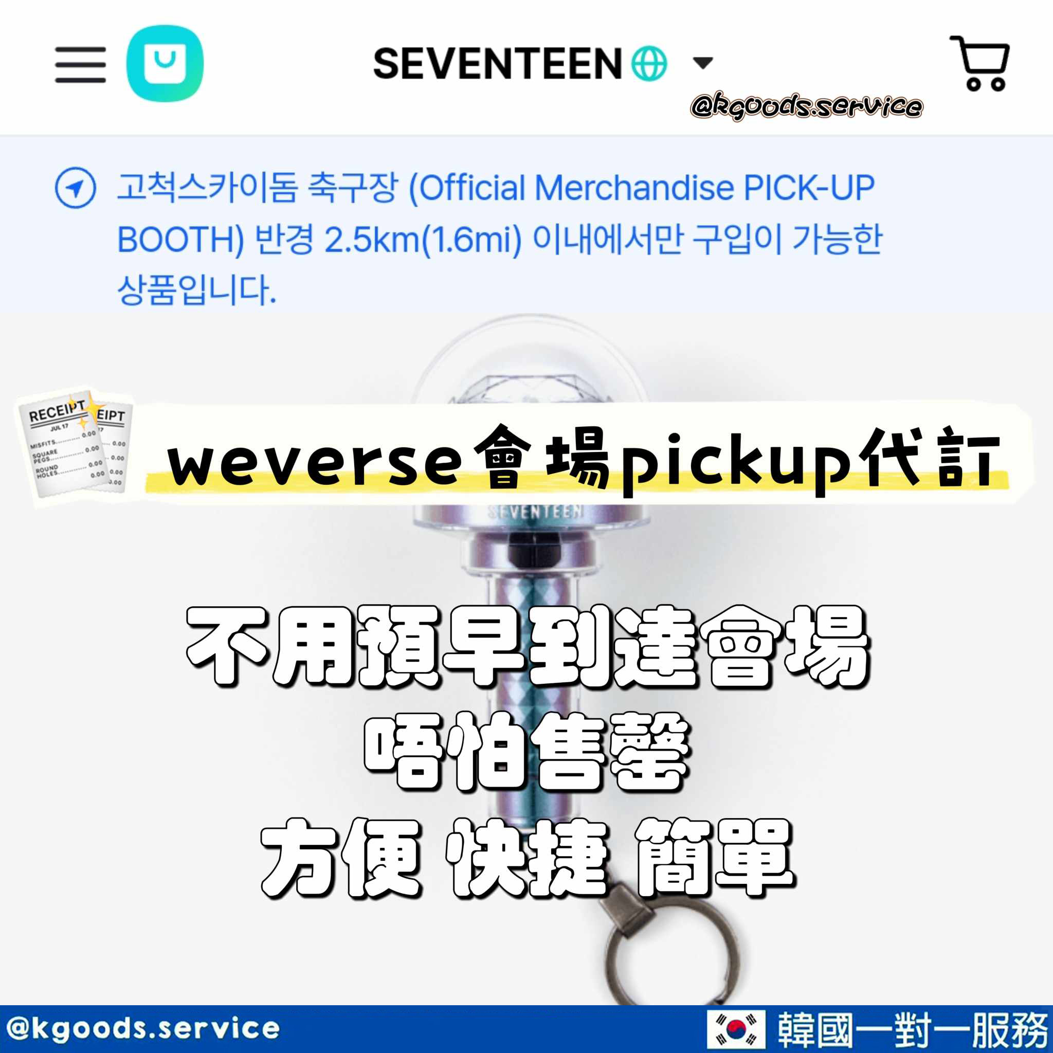 K-Serviceweverse會場pickup代訂