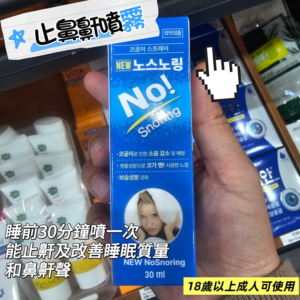 韓國藥妝店No! Snoring 止鼻鼾噴霧
