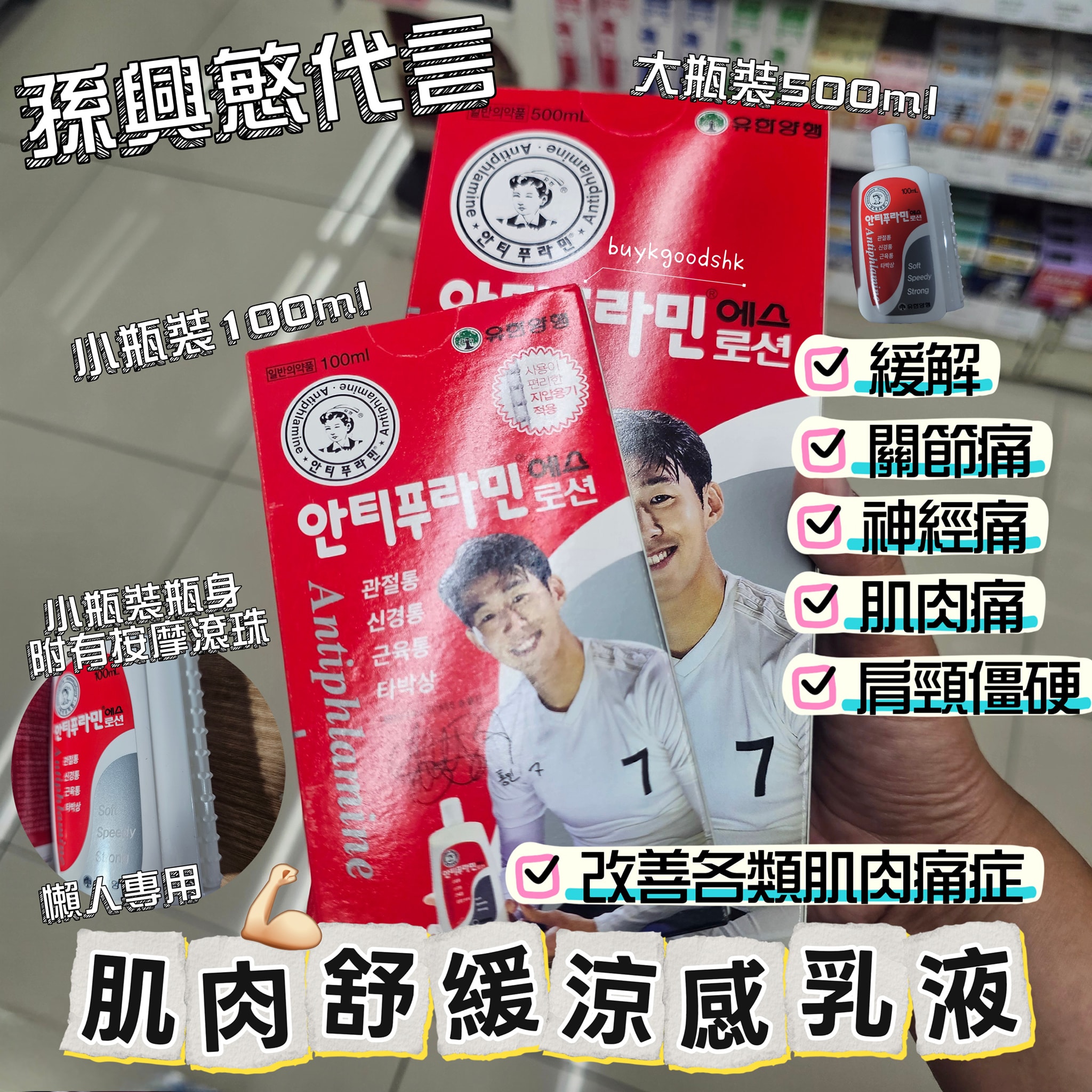 韓國藥妝店(孫興慜代言)肌肉舒緩涼感乳液
