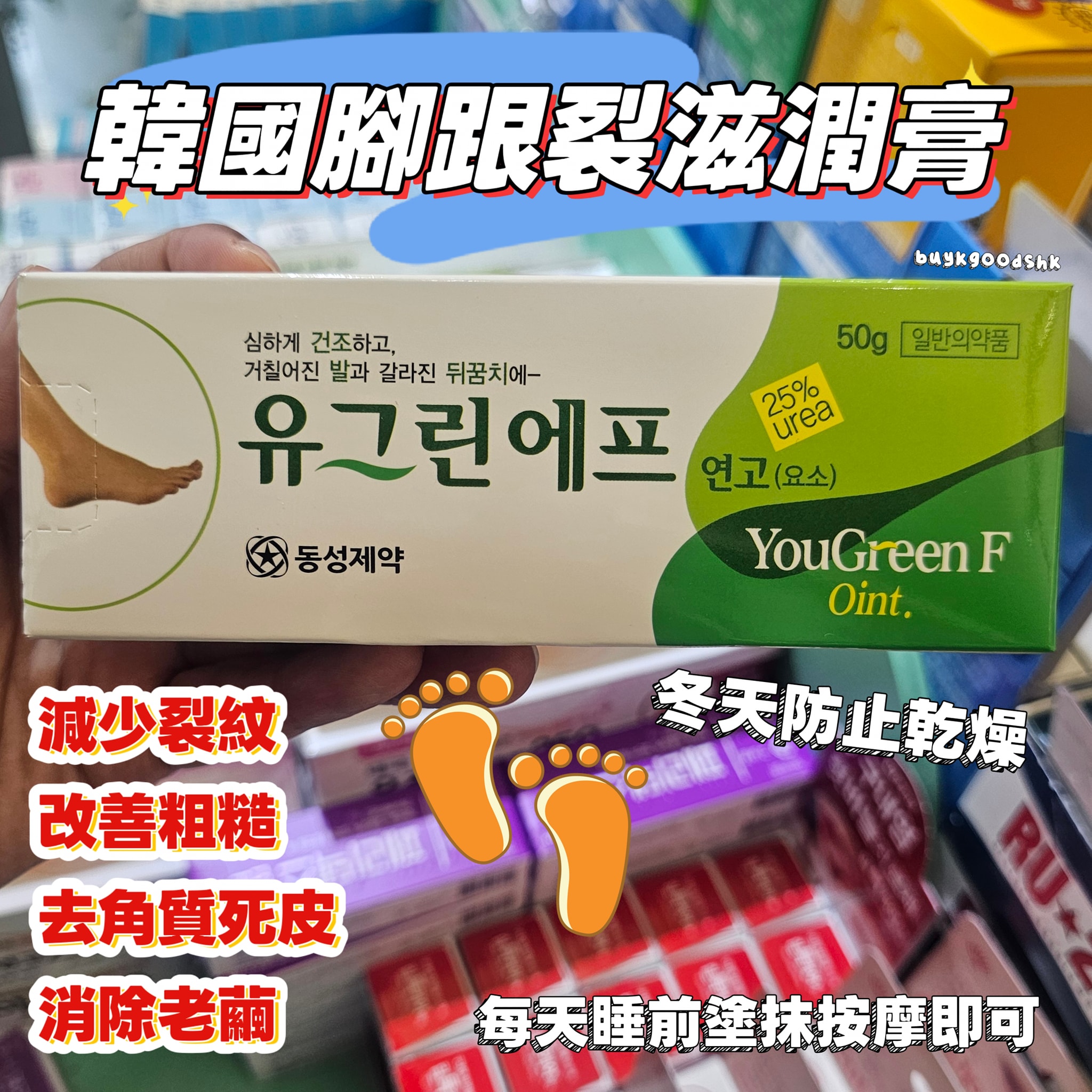 YouGreen 腳跟裂滋潤膏