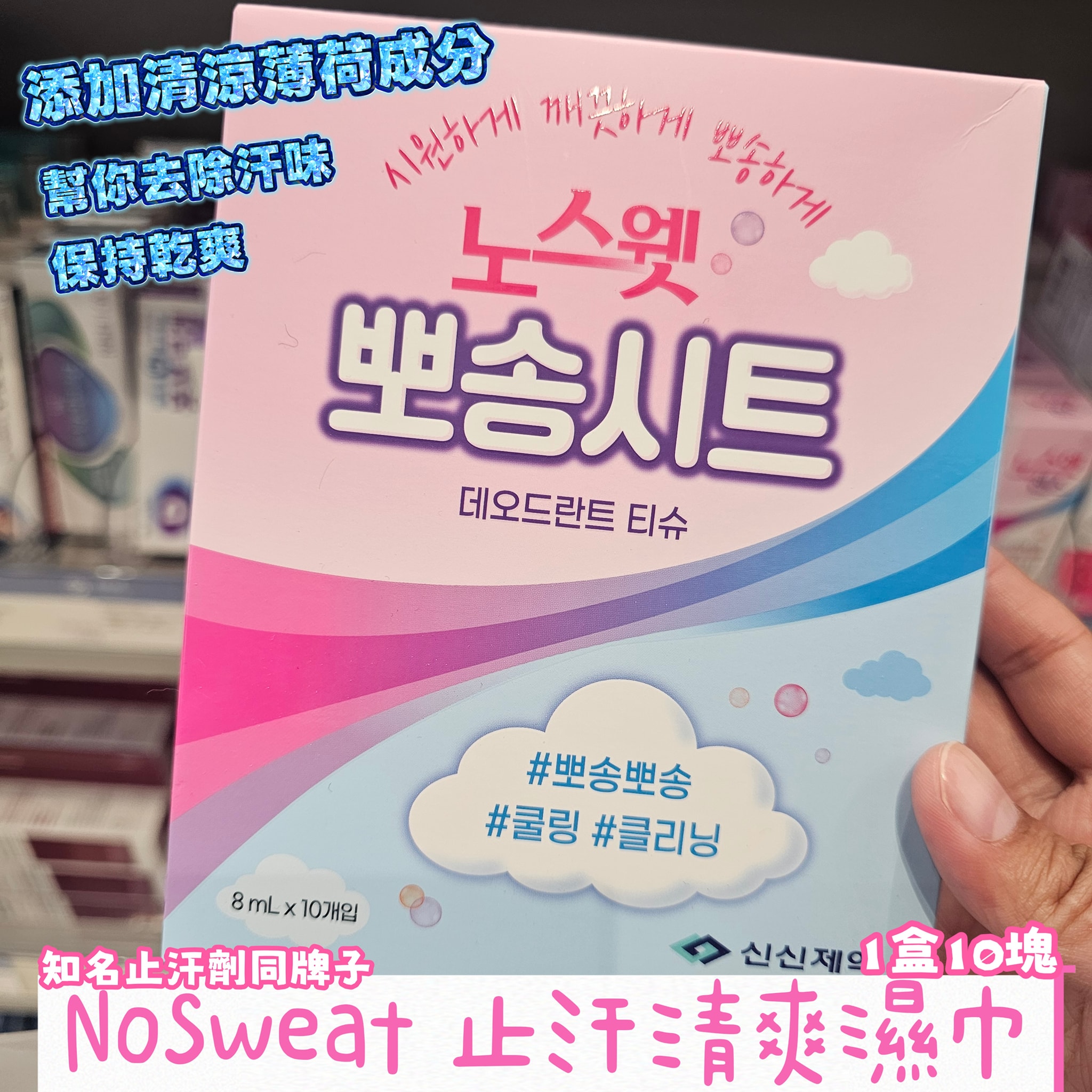 韓國藥妝店NoSweat 止汗清爽濕巾