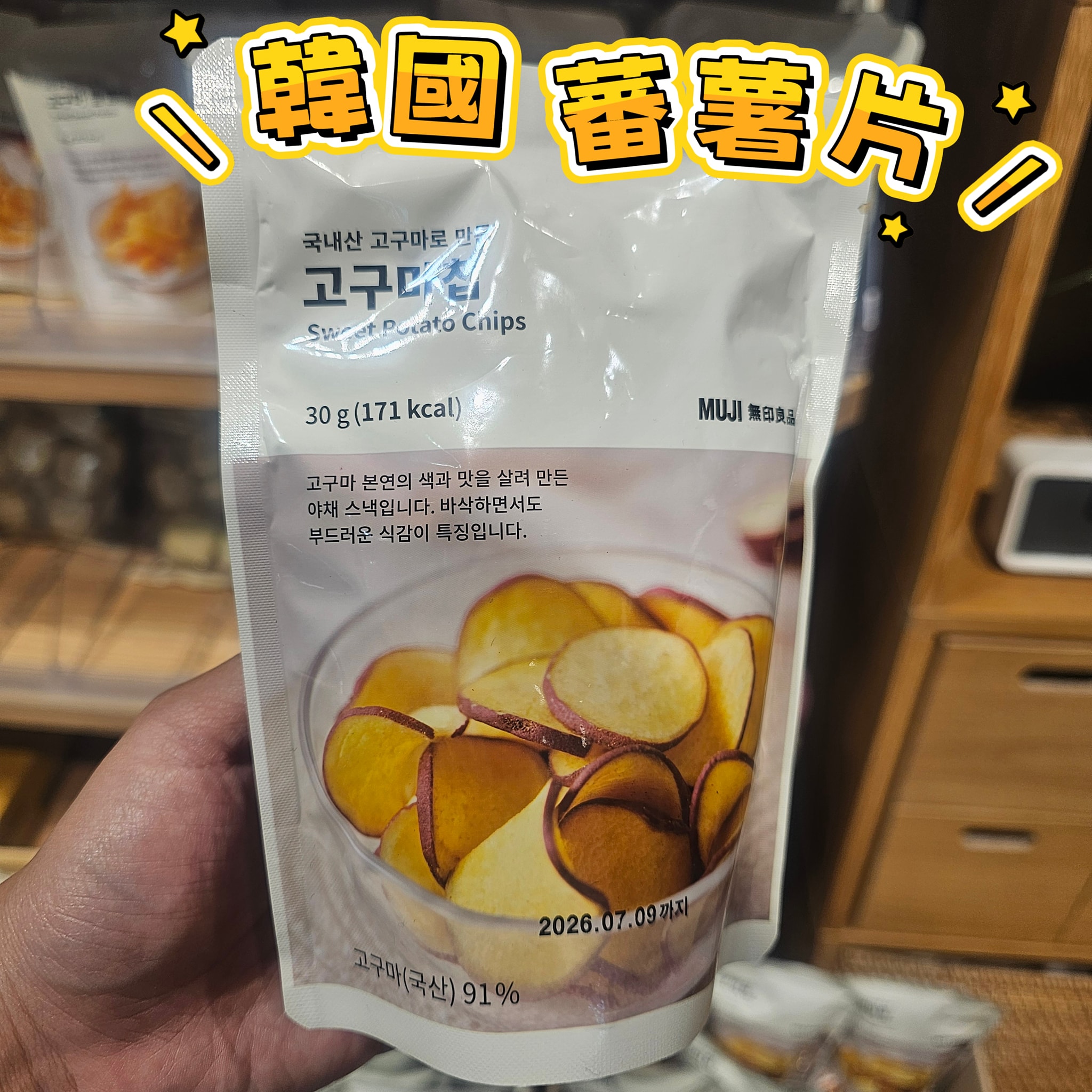 無印良品(秋季限定) 蕃薯片(2包入)