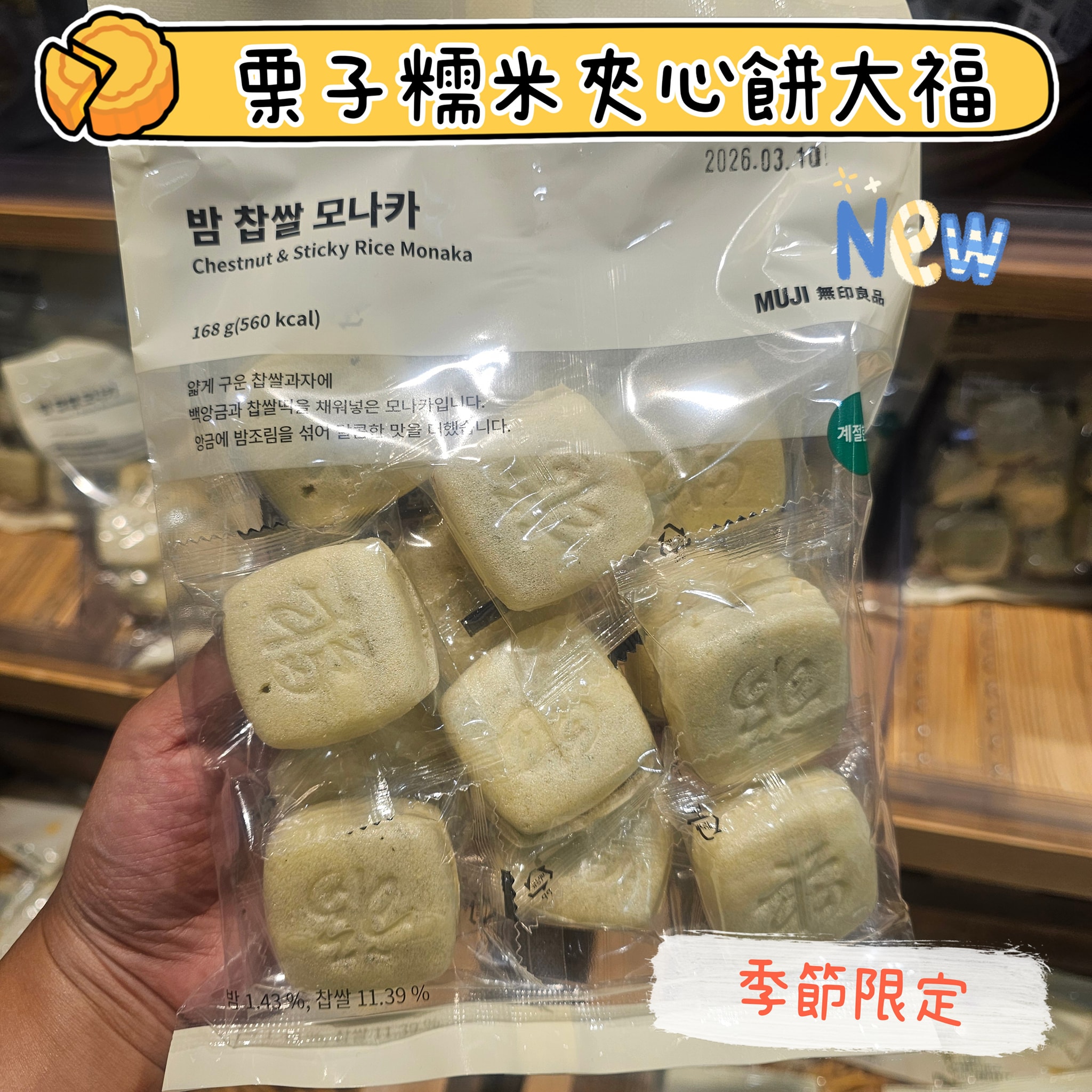 無印良品栗子糯米夾心餅大福最中