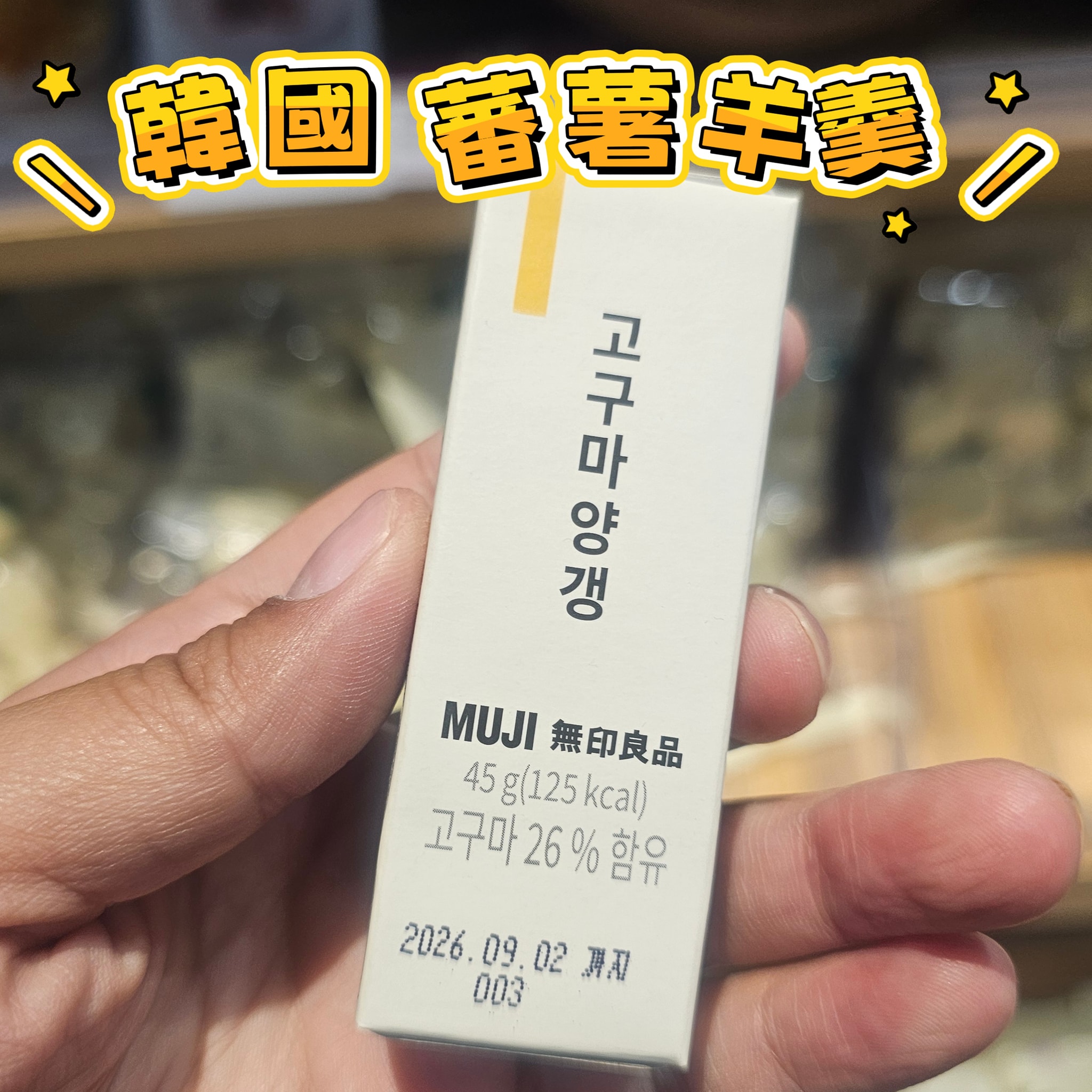 無印良品(秋季限定) 蕃薯羊羹(2個入)