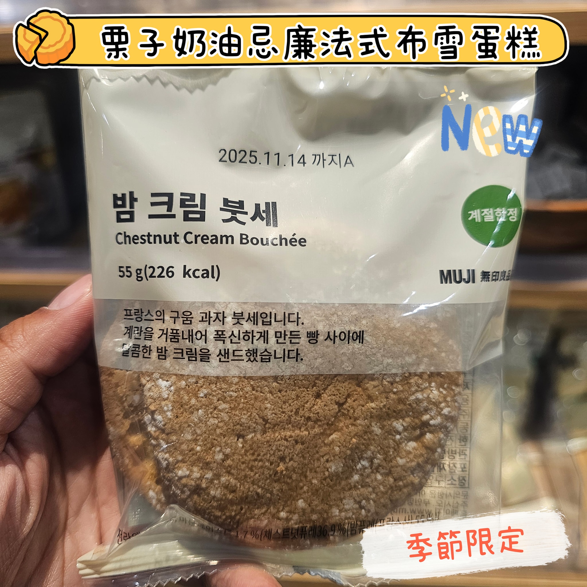 無印良品栗子奶油忌廉法式布雪蛋糕