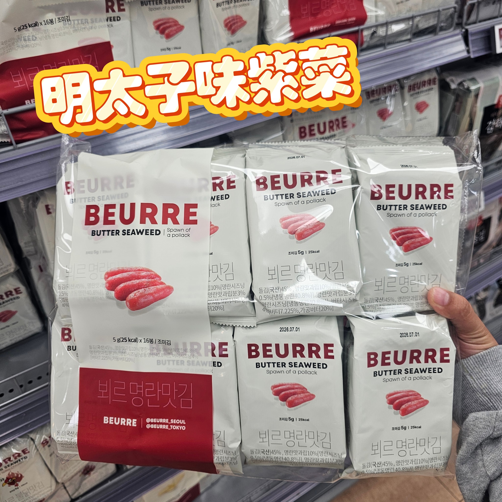 BEURRE 韓國紫菜 (多口味)