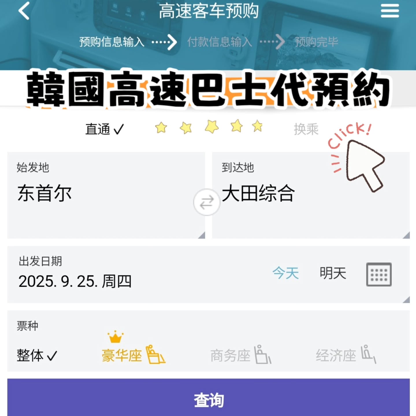 韓國高速巴士代預約