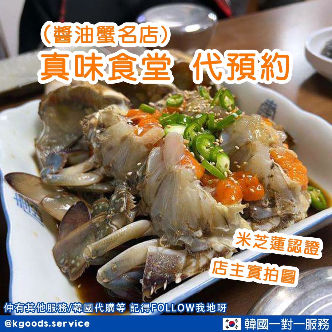 真味食堂 (醬油蟹名店) 代預約