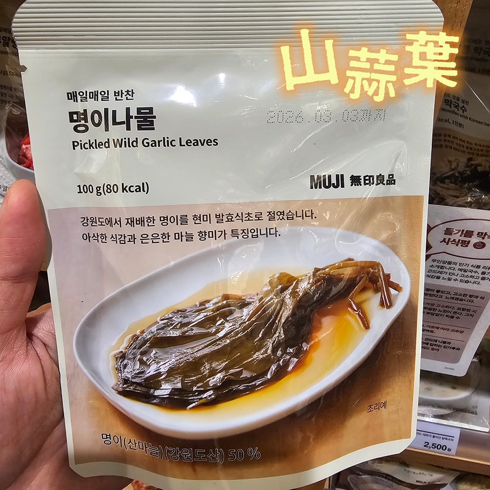 無印良品韓式小菜拌菜