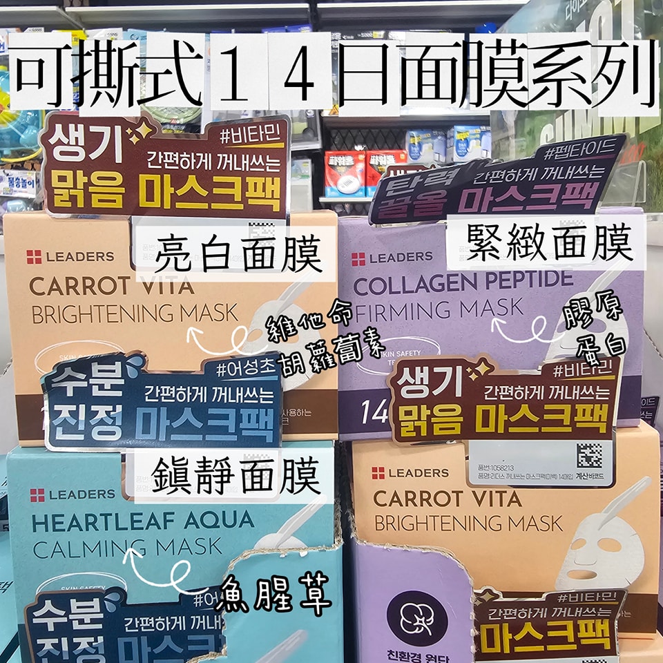 Leaders 14日可撕式面膜系列