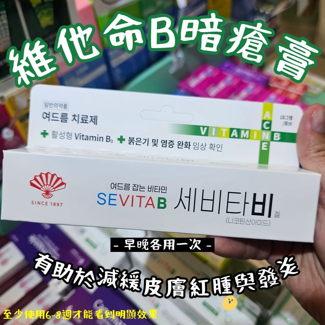 SEVITAB 維他命B暗瘡膏