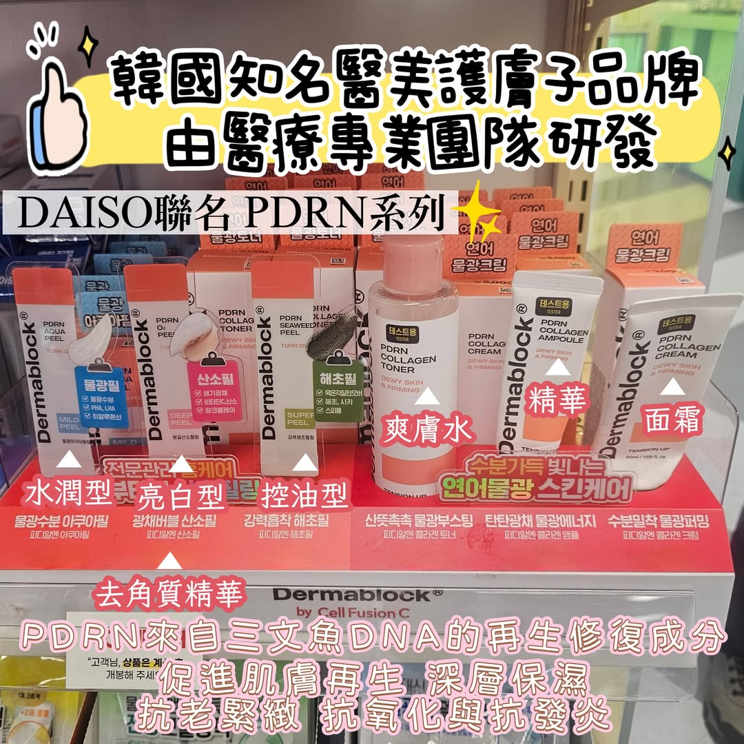 DAISO美妝Dermablock PDRN膠原蛋白