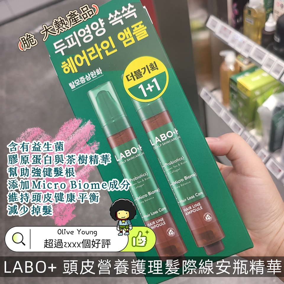 Olive YoungLABO+ 頭皮營養護理髮際線安瓶精華