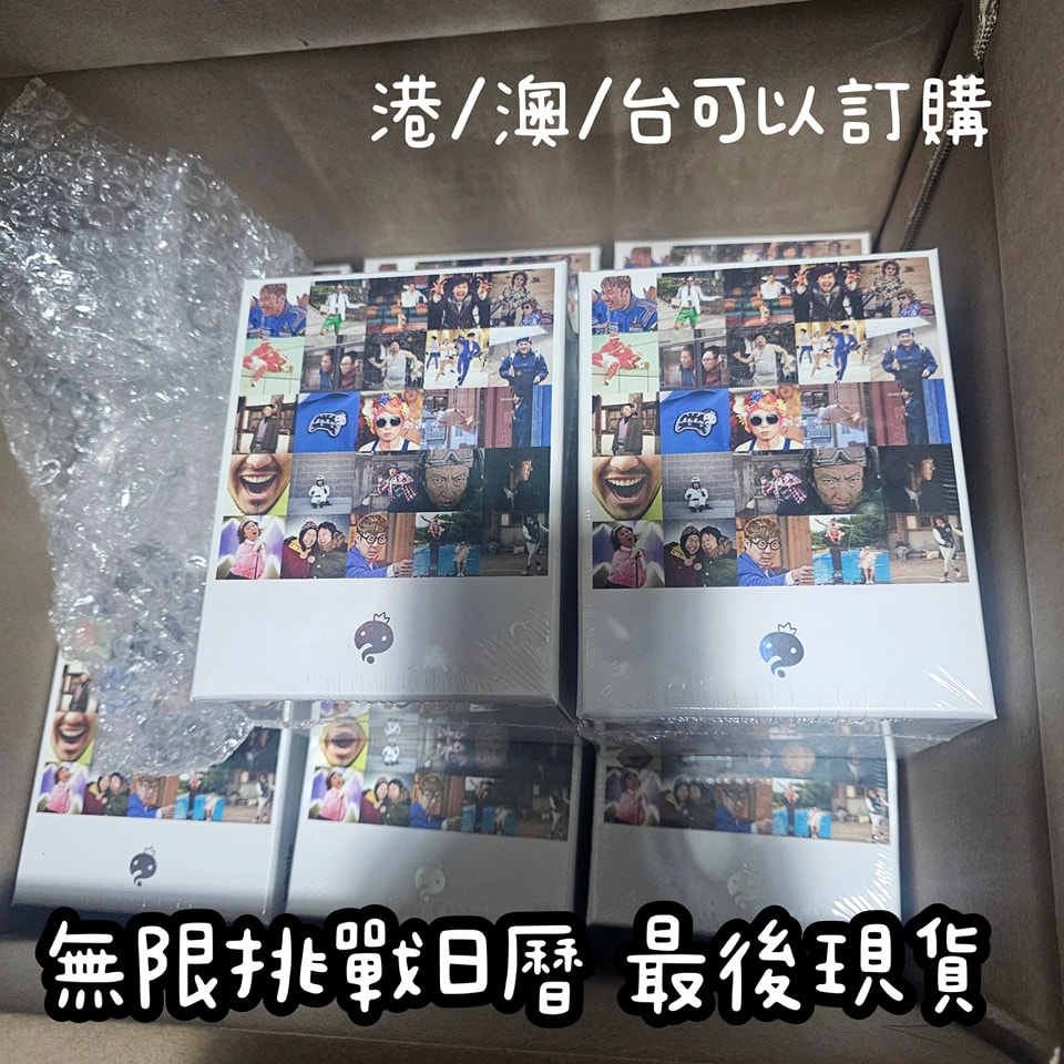 無限挑戰 20週年2025年日曆