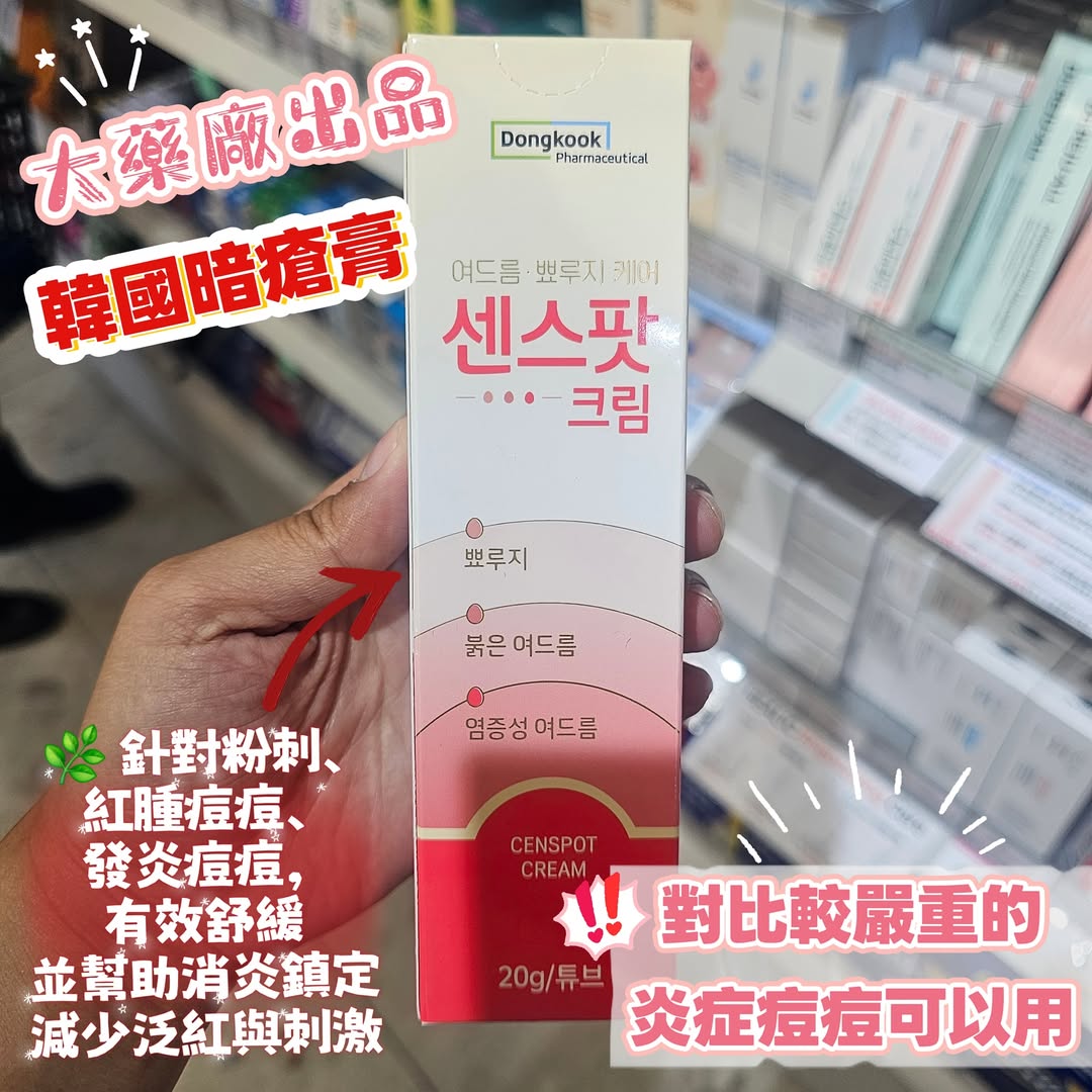 韓國藥妝店東國藥業出品森斯泊霜 Censpot暗瘡膏