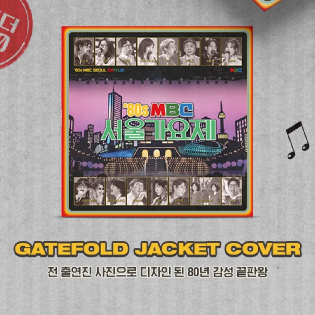 《玩什麼好呢》首爾歌謠祭系列