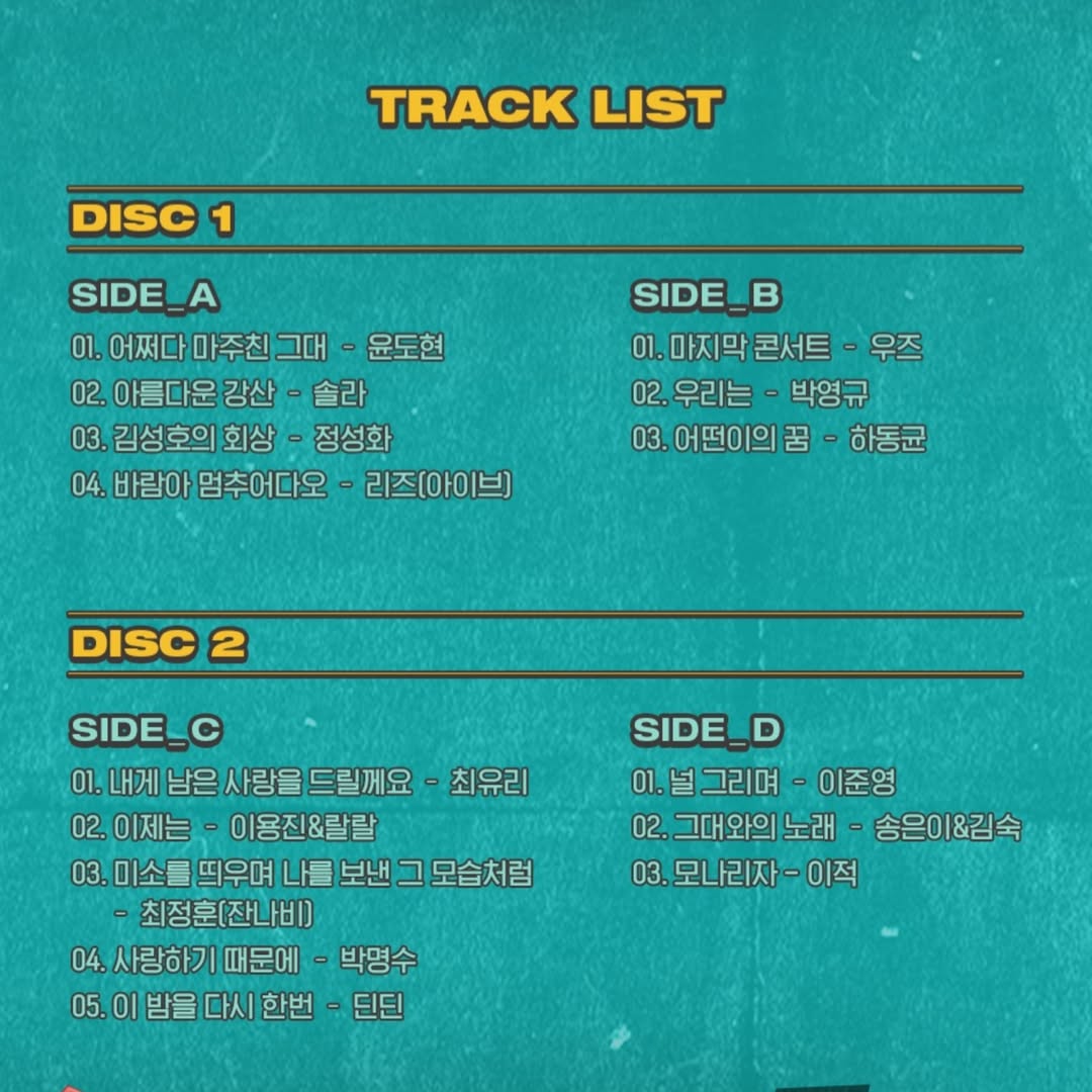 《玩什麼好呢》首爾歌謠祭系列