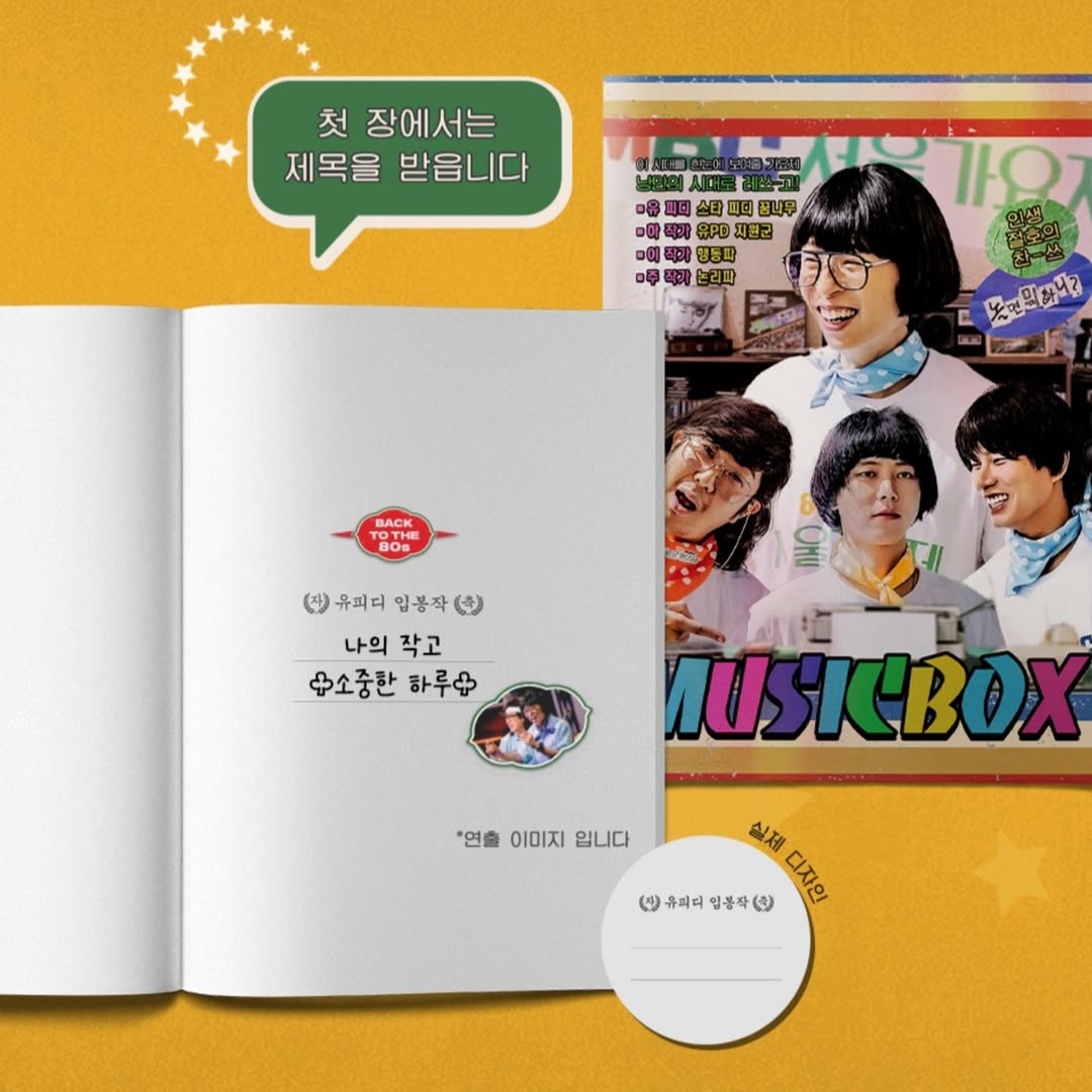 《玩什麼好呢》首爾歌謠祭系列