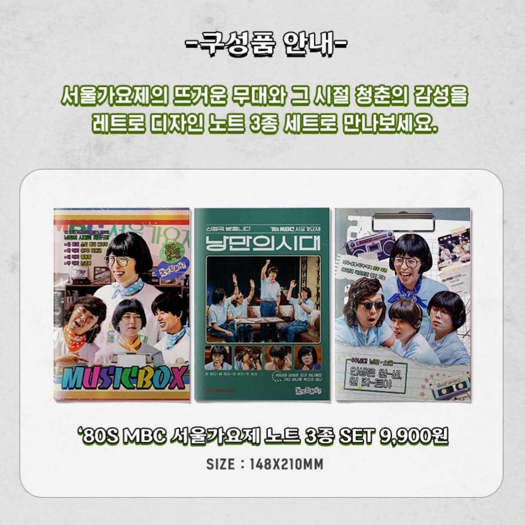 《玩什麼好呢》首爾歌謠祭系列