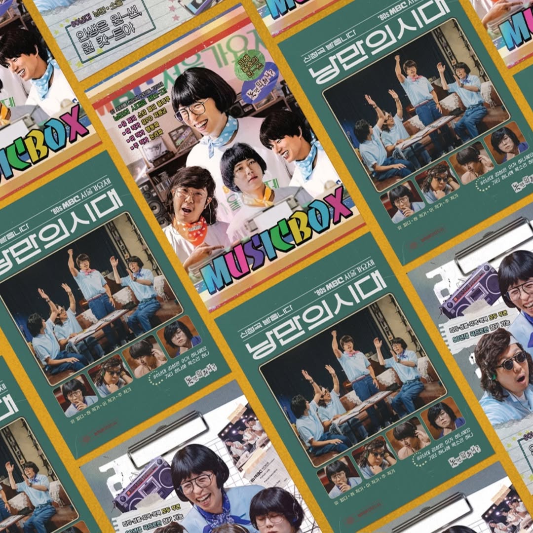 《玩什麼好呢》首爾歌謠祭系列