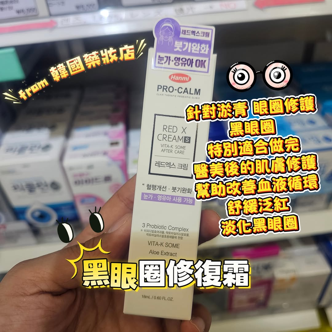 韓國藥妝店Hanmi黑眼圈修復霜