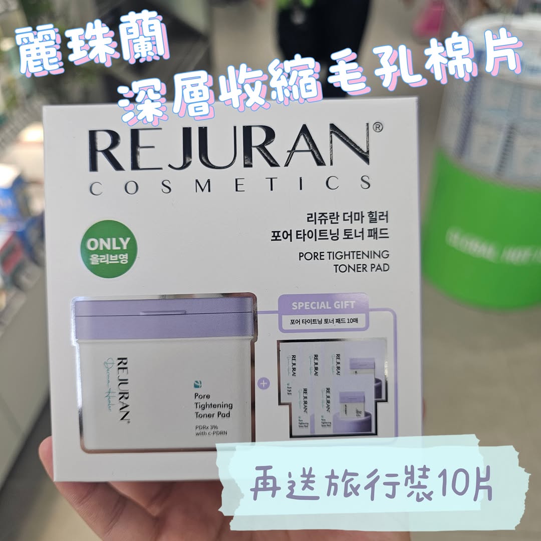 麗珠蘭 (REJURAN) 毛孔緊緻爽膚棉