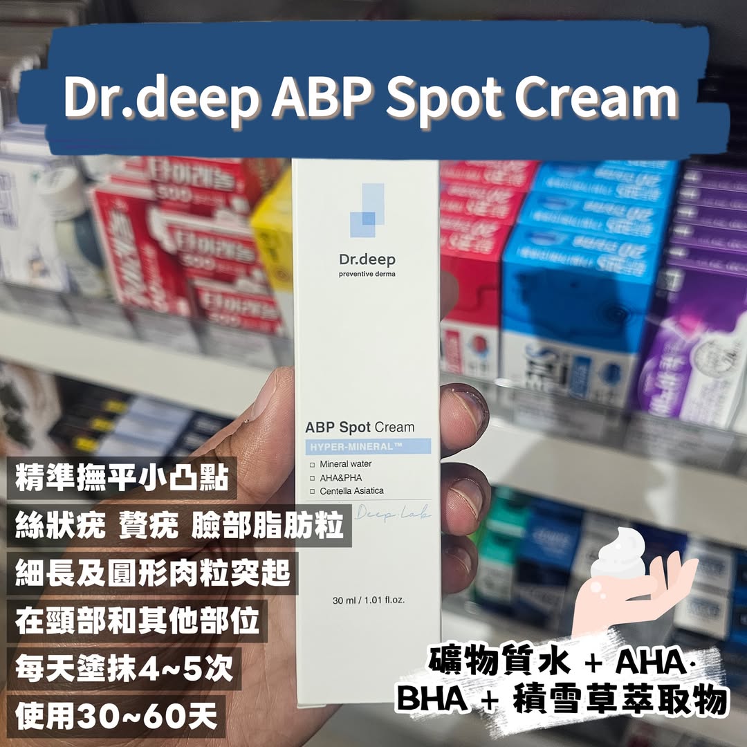 韓國藥妝店Dr.deep ABP Spot 撫平小凸點乳霜