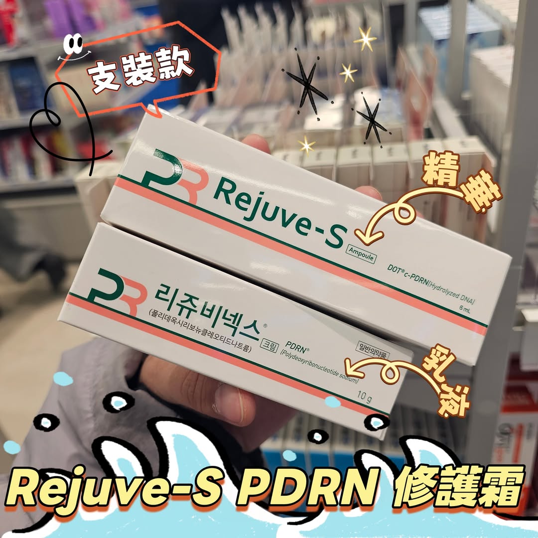 Rejuve-S PDRN修護霜