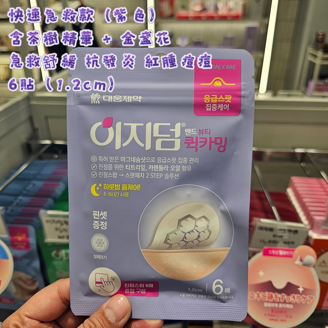 EasyDerm 暗瘡痘痘貼