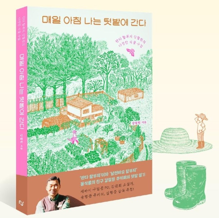 愛寶樂園-姜爺爺(姜哲遠) - 《每日早上我都去菜園》新書