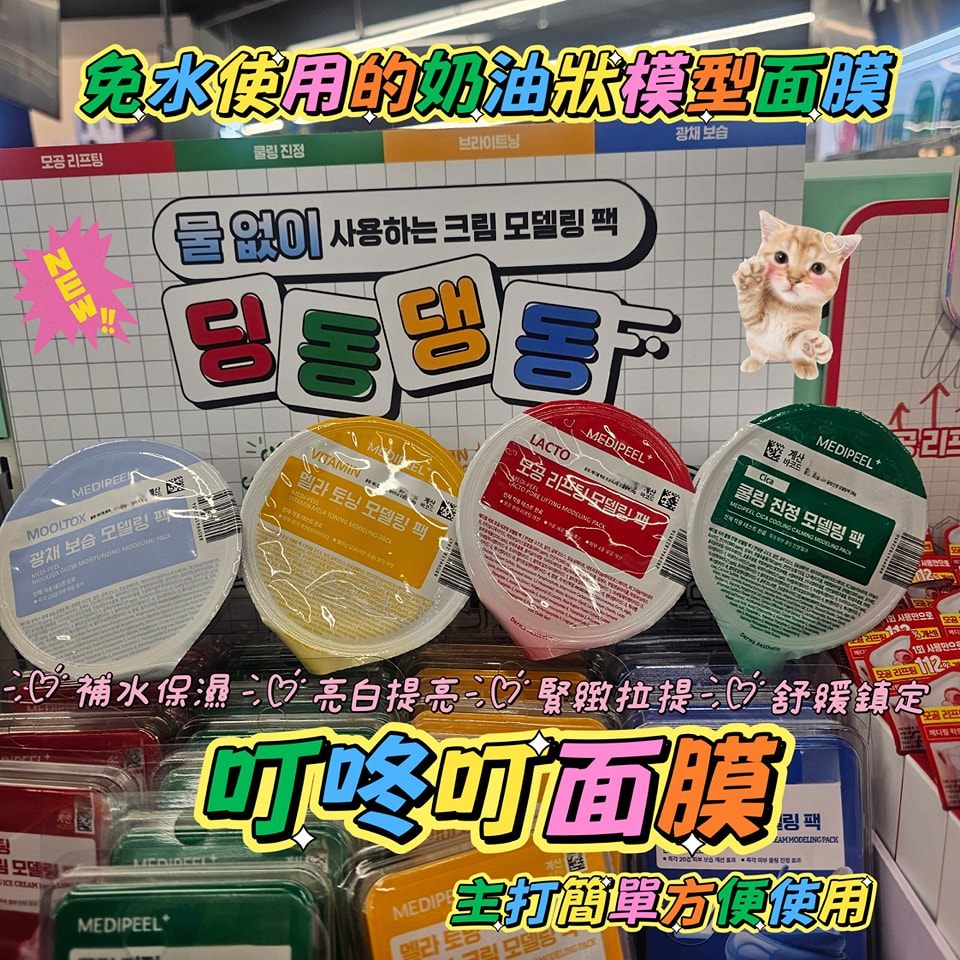 DAISO美妝MEDIPEEL免水使用的奶油狀模型面膜
