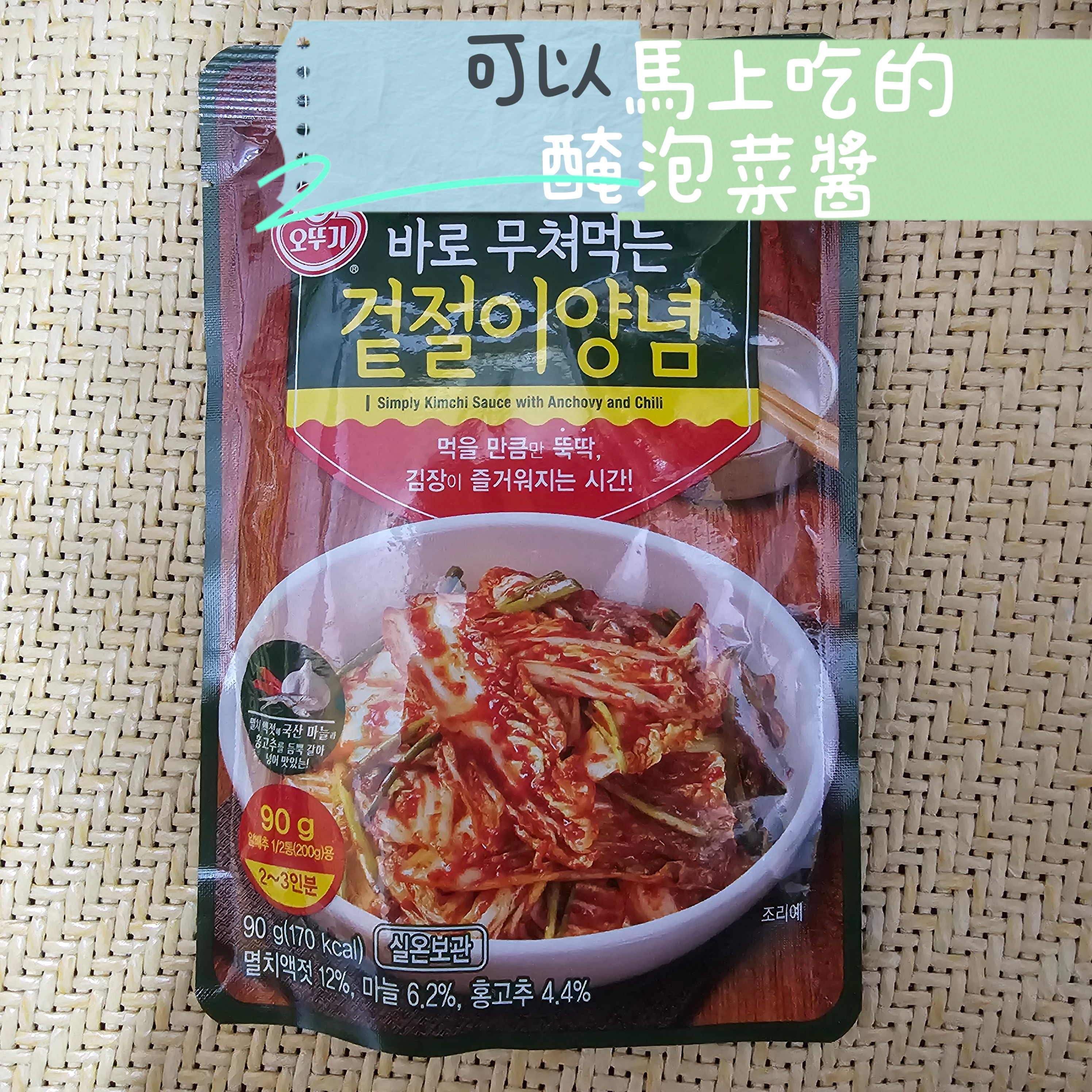 今日飯桌 오늘밥상可以馬上吃的醃泡菜醬(2包)
