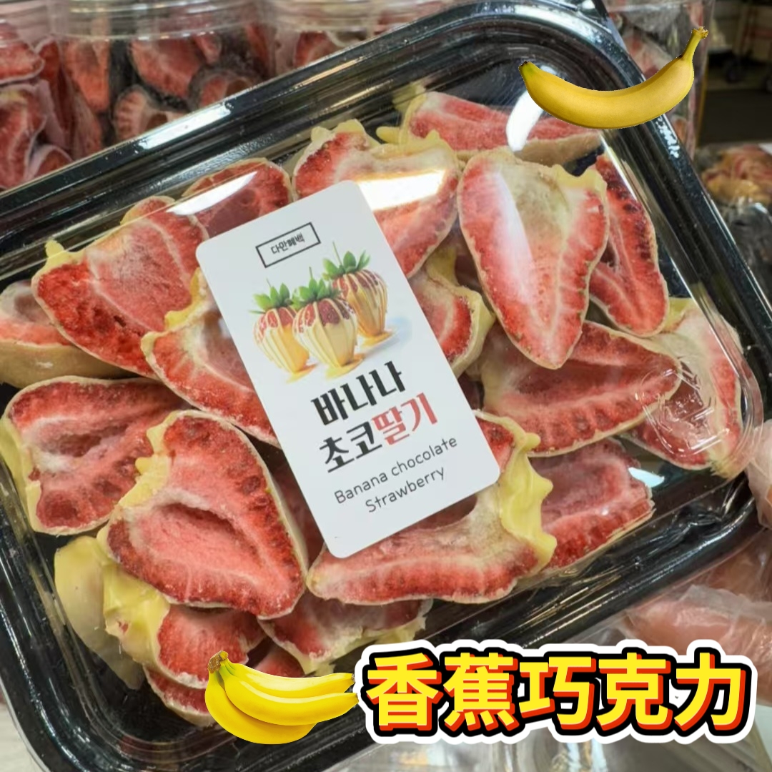 巧克力乾燥士多啤梨草莓乾