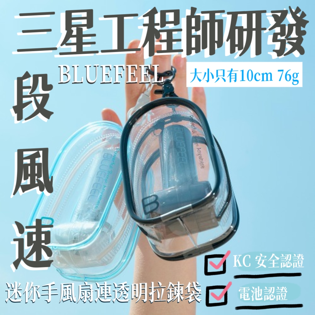 BLUEFEEL - 迷你手風扇連透明拉鍊袋