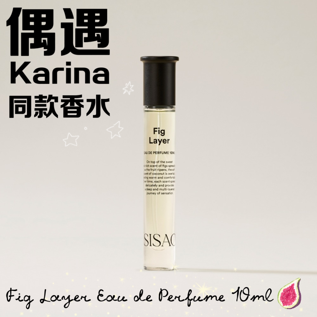 偶遇Karina(aespa) SISAO 無花果香水