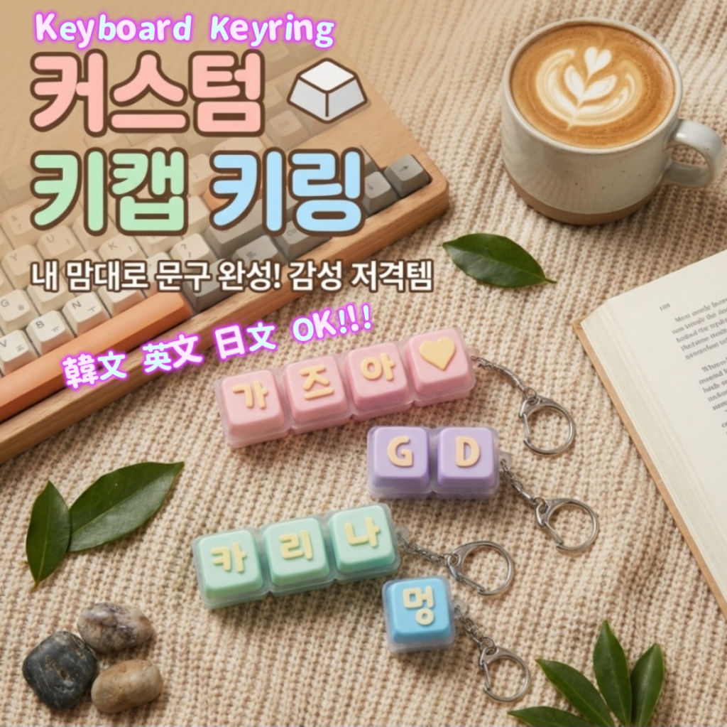 (客製化) 韓國鍵盤 LED鑰匙圈