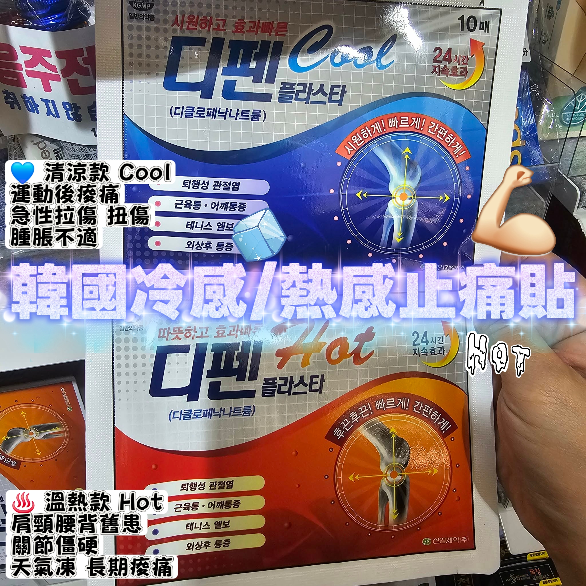 信一製藥出品- Dipen(디펜) 韓國冷感/熱感肌肉舒緩貼 (2包入)