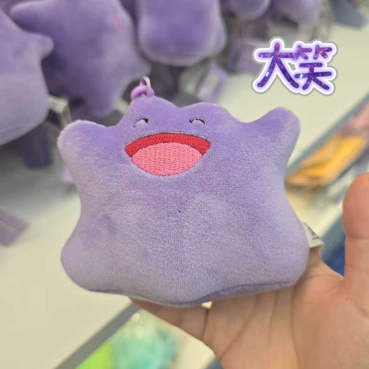 百變怪 Ditto 百變表情公仔鑰匙圈