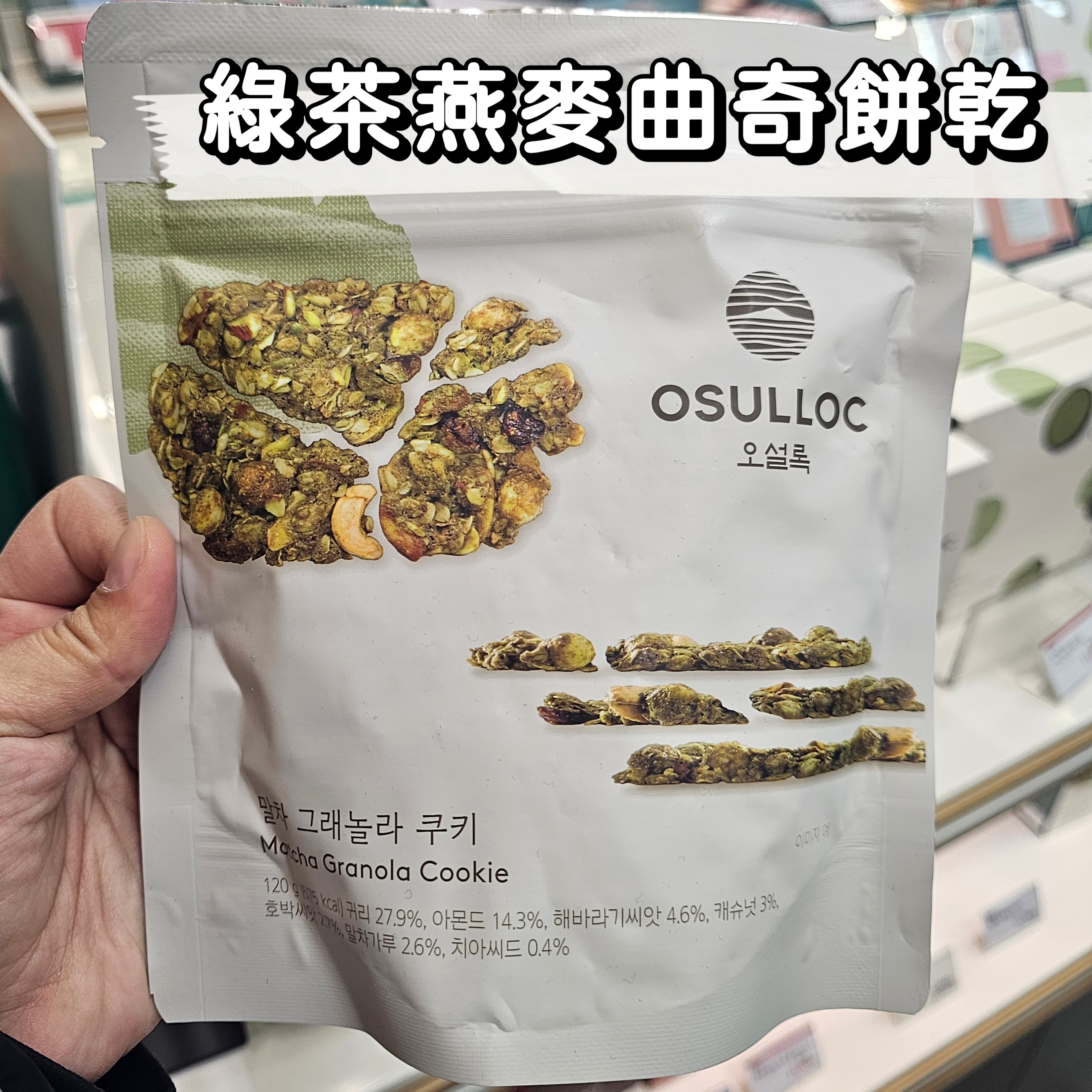 綠茶燕麥曲奇餅乾