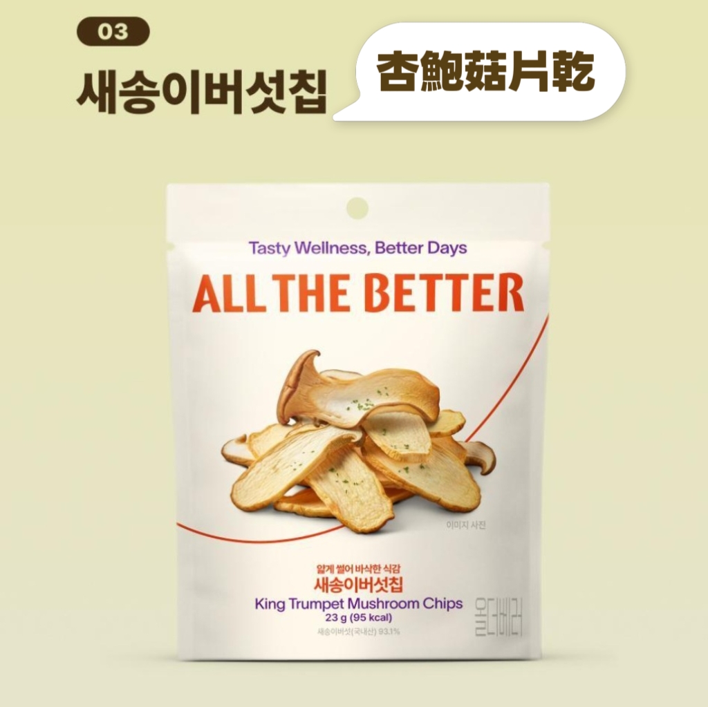 ALL THE BETTER 蔬菜乾