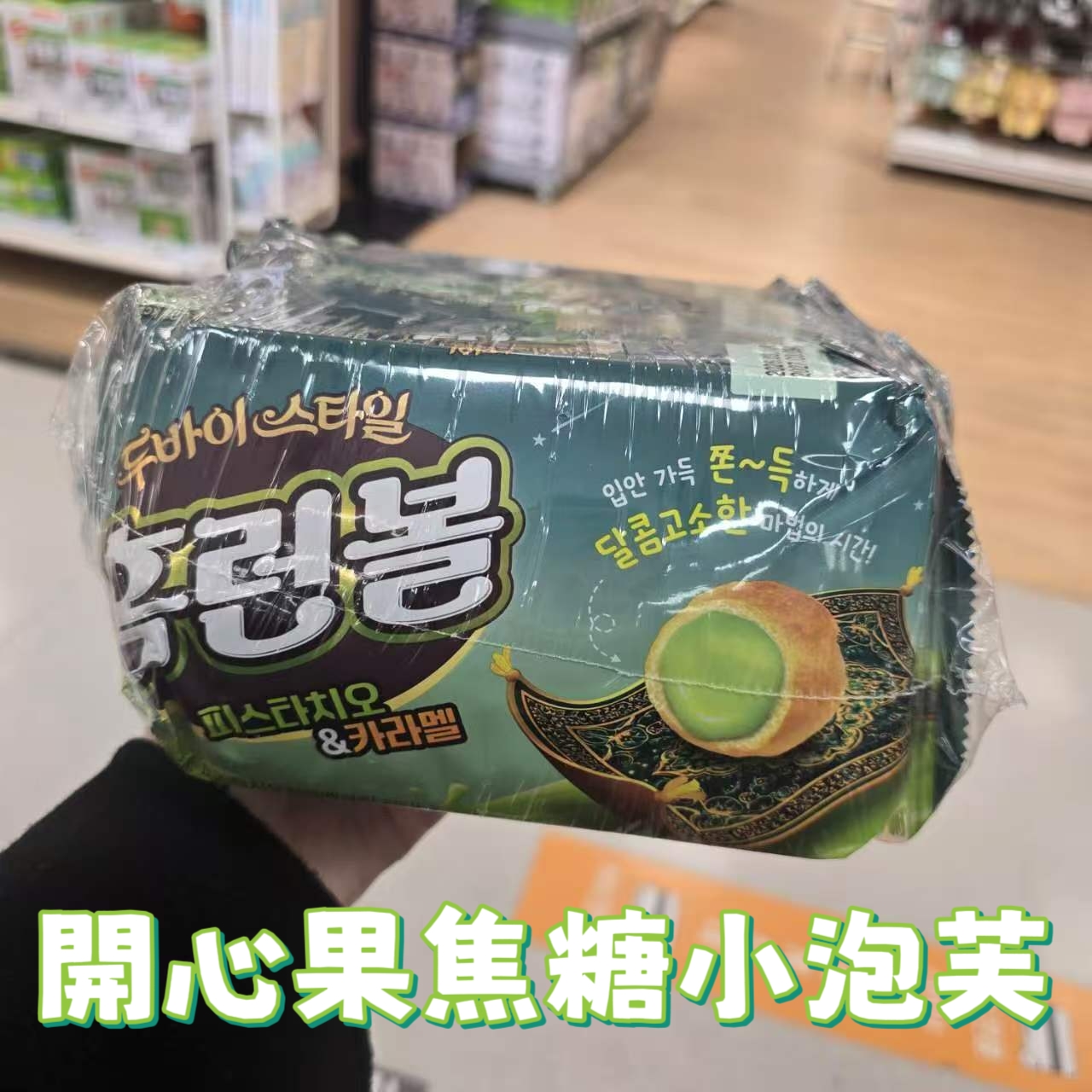 海太 最新 杜拜巧克力 系列