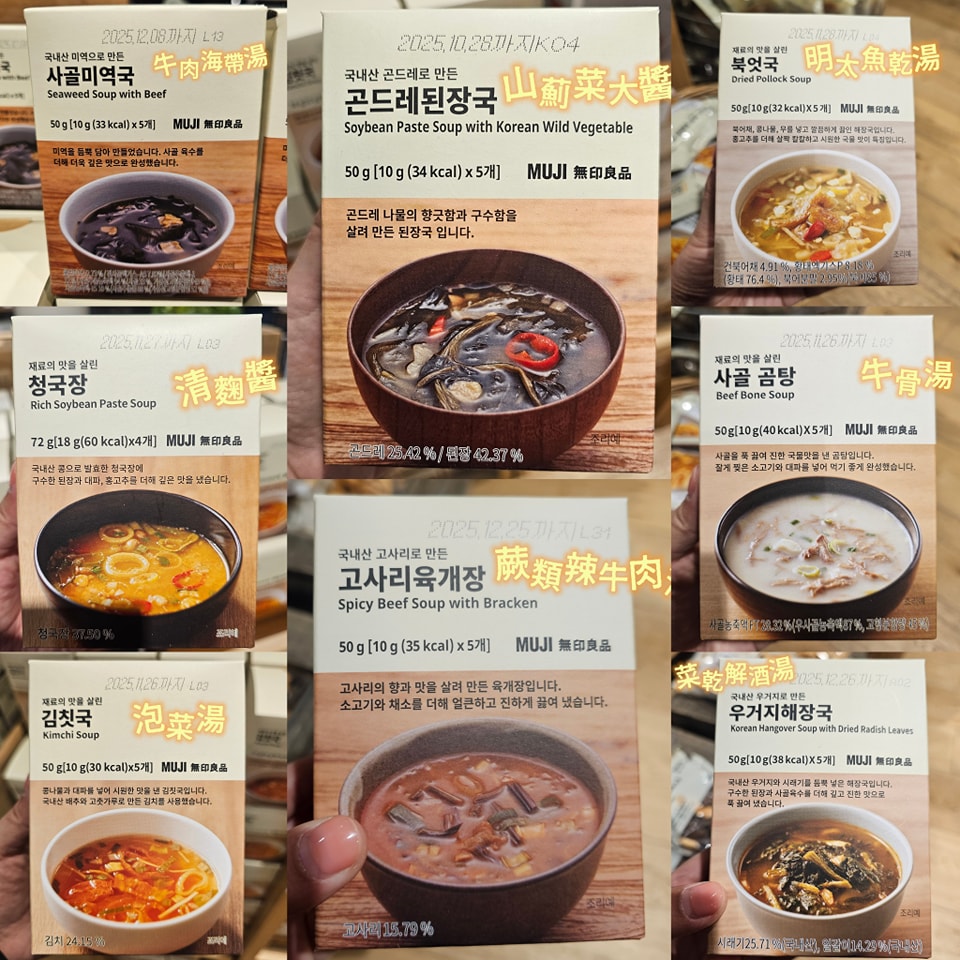 無印良品韓式即沖湯品